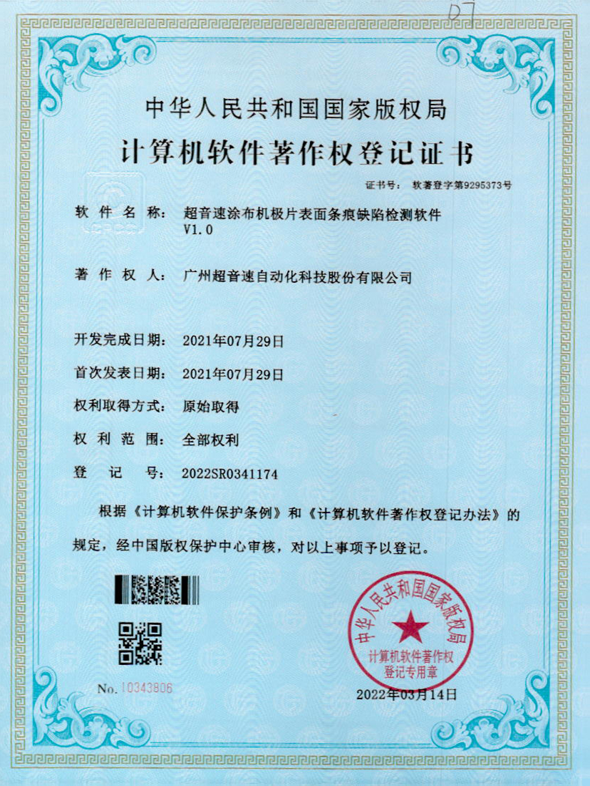 40-BB贝博艾弗森涂布机极片表面条痕缺陷检测软件V1.0